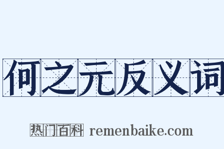何之元反义词是什么意思的图片